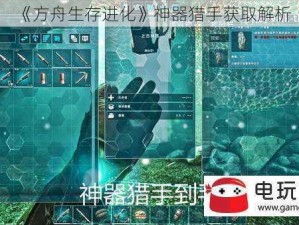 《方舟生存进化》神器猎手获取解析