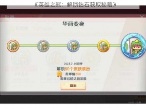 《英雄之冠：解锁钻石获取秘籍》