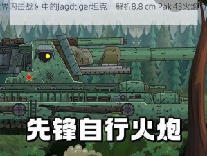 《坦克世界闪击战》中的Jagdtiger坦克：解析8,8 cm Pak 43火炮与性能特点详述