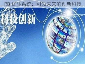 RB 优质系统：引领未来的创新科技