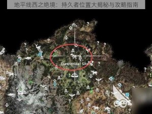 地平线西之绝境：持久者位置大揭秘与攻略指南