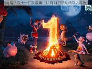 创造与魔法双十一狂欢盛典：11月11日活动精彩内容抢先看