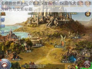 《神曲世界》行会商店深度解析：探索各大会员的商店特色与交易秘籍