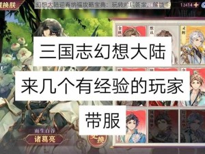 三国志幻想大陆迎春纳福攻略宝典：玩转对联答案，解锁丰厚福利