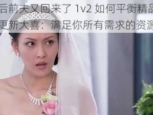 二婚后前夫又回来了 1v2 如何平衡精品资源更新大喜：满足你所有需求的资源神器