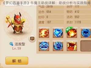 《梦幻西游手游》牛魔王助战详解：助战分析与实践指南