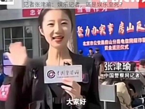 记者张津瑜：娱乐记者，还是娱乐至死？