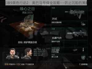 使命召唤9黑色行动2：奥巴马号保全攻略——防止沉船的策略探讨