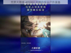 荒野大镖客 405060 阿姨的专业户外装备