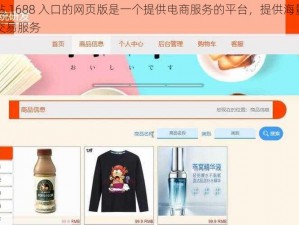 成品网站 1688 入口的网页版是一个提供电商服务的平台，提供海量商品和便捷的交易服务