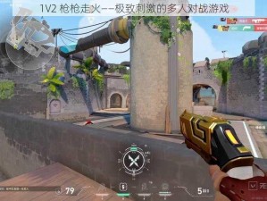 1V2 枪枪走火——极致刺激的多人对战游戏