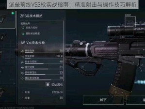 堡垒前线VSS枪实战指南：精准射击与操作技巧解析