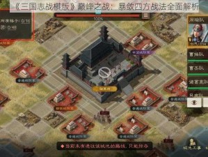 《三国志战棋版》巅峰之战：暴敛四方战法全面解析