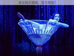 美女脱衣揉胸，竟为哪般？