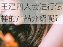 在交换游戏中，陈婷、张超、李珊、王建四人会进行怎样的产品介绍呢？