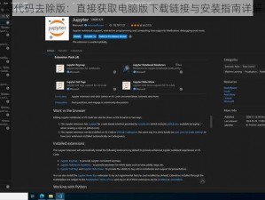 源代码去除版：直接获取电脑版下载链接与安装指南详解