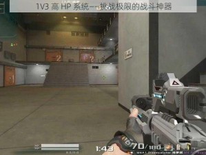 1V3 高 HP 系统——挑战极限的战斗神器