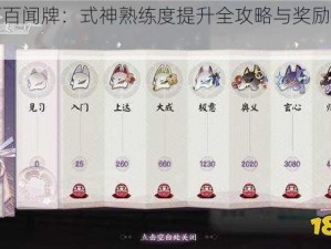 阴阳师百闻牌：式神熟练度提升全攻略与奖励领取指南