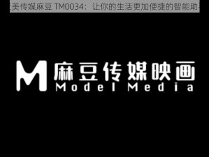 天美传媒麻豆 TM0034：让你的生活更加便捷的智能助手