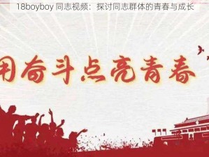 18boyboy 同志视频：探讨同志群体的青春与成长