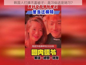 韩国人打牌不盖被子：是习俗还是陋习？