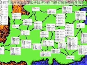 大话三国志电脑版下载全解析：热门模拟器推荐与横向测评