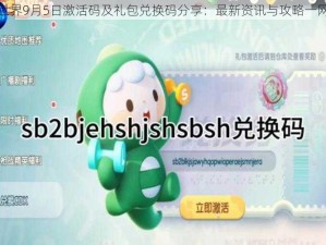 迷你世界9月5日激活码及礼包兑换码分享：最新资讯与攻略一网打尽