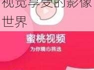 蜜桃影像传媒推广——带来极致视觉享受的影像世界