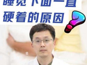 男性晚上睡觉下面一直硬可能是生理或病理原因导致，可考虑使用[]