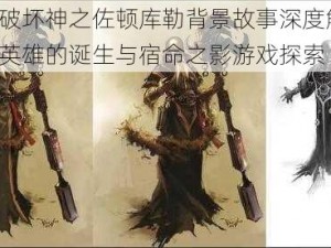 暗黑破坏神之佐顿库勒背景故事深度解析：传奇英雄的诞生与宿命之影游戏探索