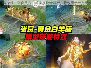 王者荣耀：张良黄金白羊座技能全解析，特效展示一览无余