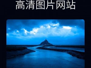 网站免费高清素材软件下载安装——海量资源，轻松获取