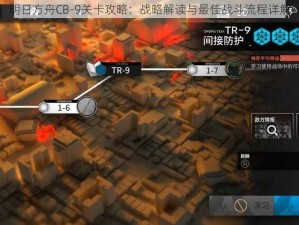 明日方舟CB-9关卡攻略：战略解读与最佳战斗流程详解