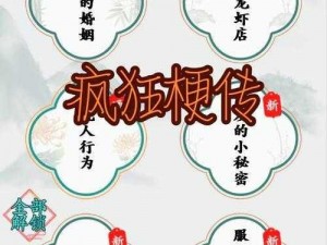 《疯狂梗传》搬走酒店凑够房租通关攻略