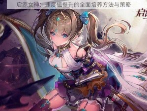 启源女神：速度值提升的全面培养方法与策略