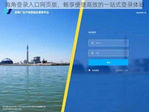 海角登录入口网页版，畅享便捷高效的一站式登录体验