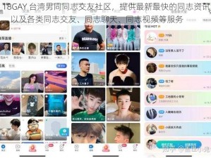 18GAY 台湾男同同志交友社区，提供最新最快的同志资讯，以及各类同志交友、同志聊天、同志视频等服务