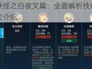 出发吧妖怪之白夜叉篇：全面解析技能攻略与角色定位介绍