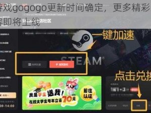 游戏gogogo更新时间确定，更多精彩内容即将上线