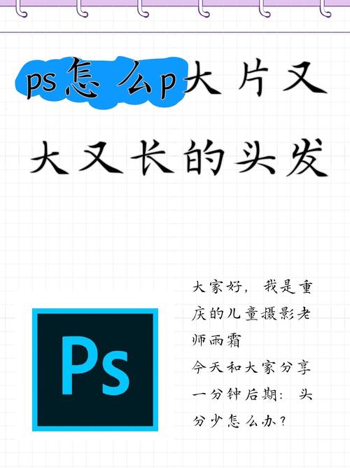 如何用 PS 技巧让头发看起来又大又长