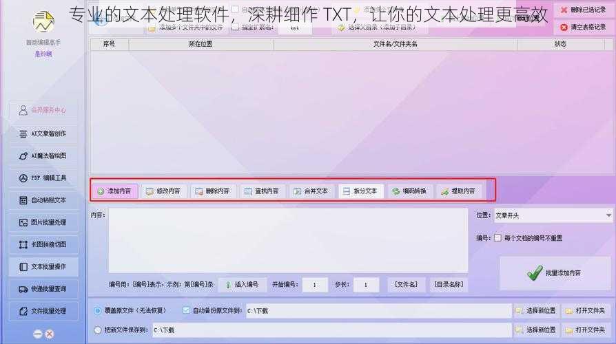 专业的文本处理软件，深耕细作 TXT，让你的文本处理更高效