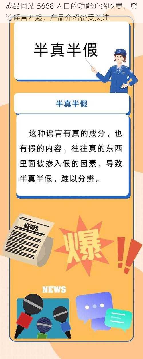 成品网站 5668 入口的功能介绍收费，舆论谣言四起，产品介绍备受关注