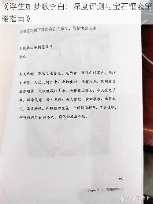 《浮生如梦歌李白：深度评测与宝石镶嵌策略指南》