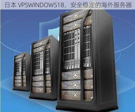 日本 VPSWINDOWS18，安全稳定的海外服务器