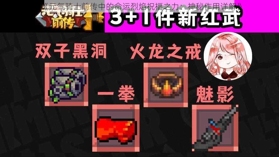 《元气骑士前传中的命运烈焰祝福之力：神秘作用详解》