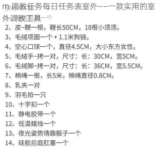 m 调教任务每日任务表室外——一款实用的室外调教工具