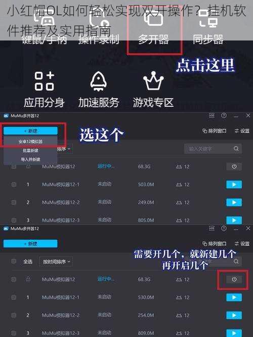 小红帽OL如何轻松实现双开操作？挂机软件推荐及实用指南