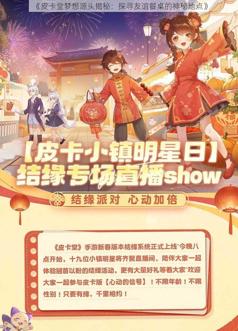 《皮卡堂梦想源头揭秘：探寻友谊餐桌的神秘地点》