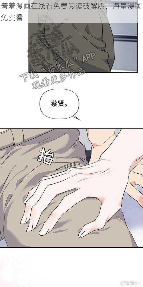 羞羞漫画在线看免费阅读破解版，海量漫画免费看