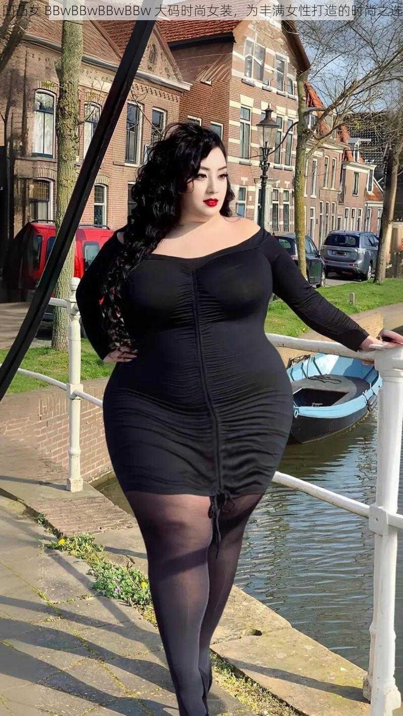 凹凸女 BBwBBwBBwBBw 大码时尚女装，为丰满女性打造的时尚之选